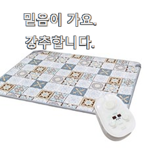  현명한선택 온수매트 가성비 순위 소소한 행복이 느껴집니다.