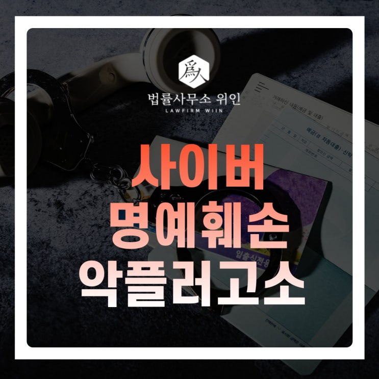  [법률사무소 위인 / 부산형사변호사] 사이버 명예훼손(정보통신망법 명예훼손) 성립요건 처벌형량은? (악플러고소, 정보통신망법, 허위사실유포)