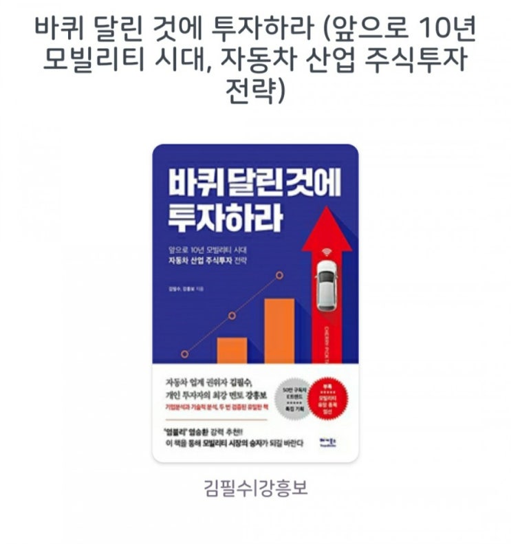  [서평]바퀴 달린 것에 투자하라 김필수, 강흥보