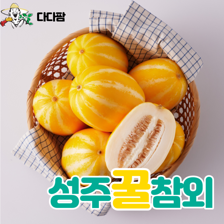 의외로 인기있는 다다팜 프리미엄 아삭아삭 성주참외 달고나 맛 참외(2~5kg), 2.5kg (8과수내외/로얄과) x 1box 좋아요