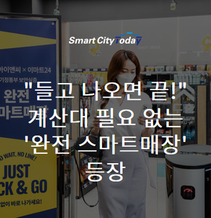  "들고 나오면 끝!" 계산대 필요없는 '완전 스마트매장' 등장