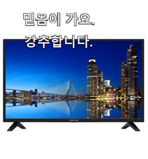  인생템 32인치스마트티비 모두의 선택 참 맘에드는군요
