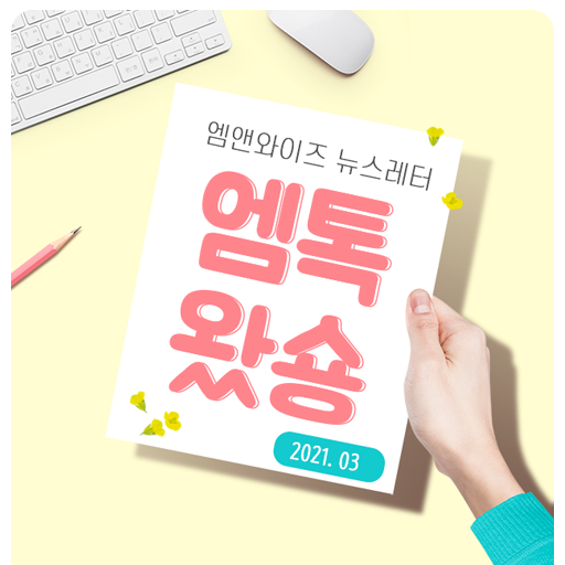  [2021.03월호] 엠앤와이즈 뉴스레터 