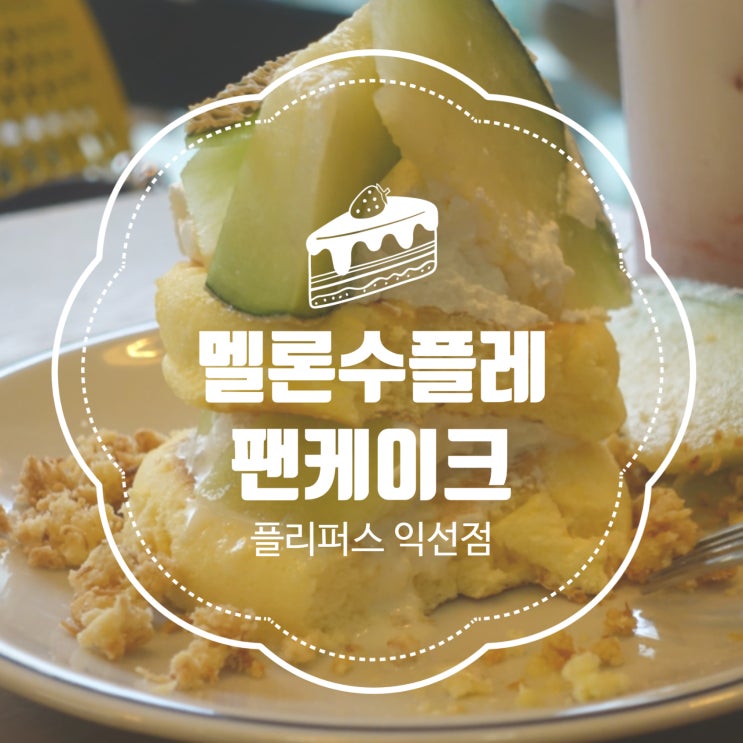  [종로] 기적의 수플레 팬케이크 맛집 익선동 카페 '플리퍼스'에 신상 메론 수플레 나왔대서 가본 후기!!