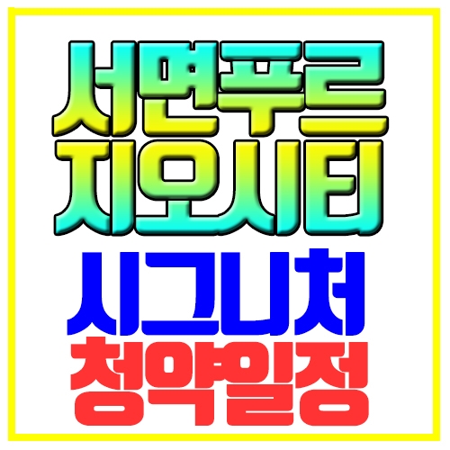  서면 푸르지오시티 시그니처 청약일정 및 핵심내용