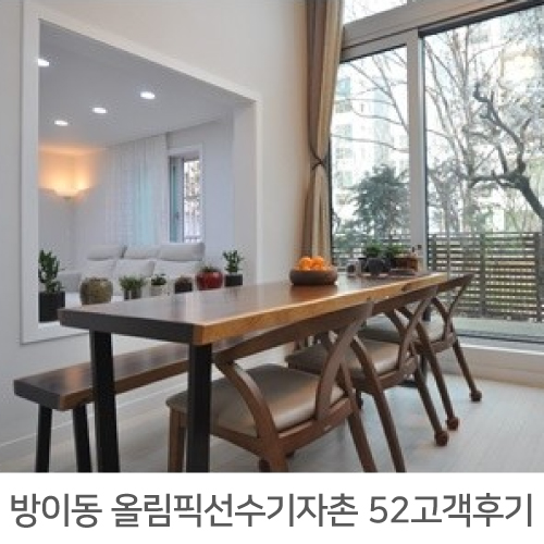  [송파구 인테리어] 방이동 올림픽선수기자촌아파트 52평 고객후기