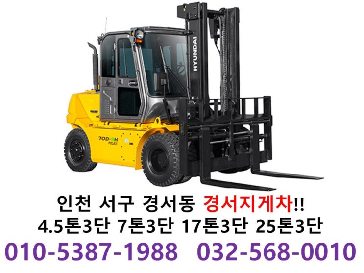  경서동 지게차 필요할땐 경서지게차!!인천 서구 경서동 청라동 연희동 공촌동 원창동 오류동 김포 아라뱃길 등등 지게차임대,대여 4.5톤3단지게차 7톤3단지게차 17톤3단 25톤3단