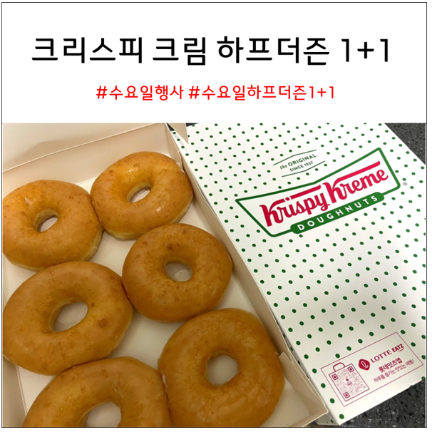 크리스피크림도넛 할인 수요일 하프더즌 1+1 (이마트 트레이더스 수원신동점)