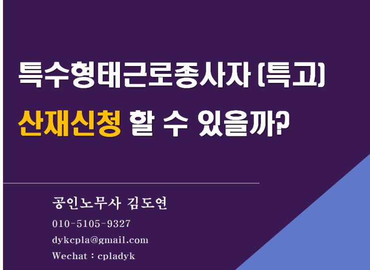  [김노무사 무료상담] 특수형태근로종사자 (특고) 산재신청 할 수 있을까? (특고14개직종, 전속성 기준)