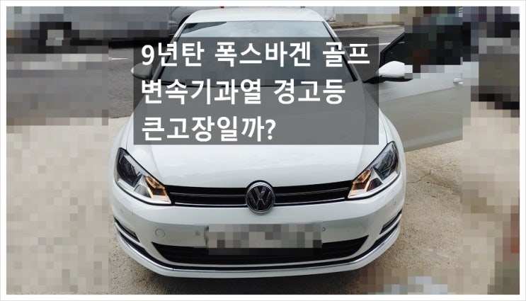 9년탄 폭스바겐 골프 운전중 변속기과열 경고등이 들어오는데 큰고장인가요? . 점검해주세요 (3년 이상된 차 그리고 중고차량 구입 후 불안하다면 차량건강검진을 받으세요) , 부천K1모터스수입차중고차차량성능점검/차량건강검진서비스