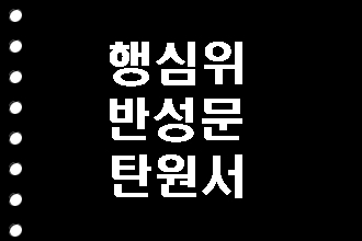  행정심판위원회 반성문 탄원서 (음주운전 면허취소)