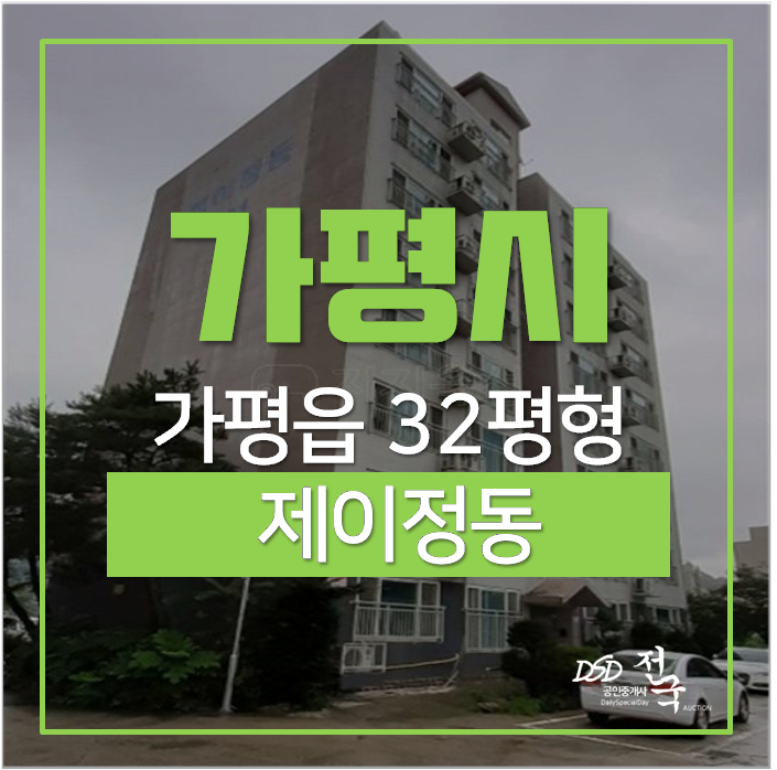 가평아파트경매 제이정동 32평 매매 1억 가평아파트경매 제이정동 32평 매매 1억