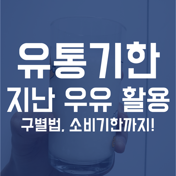  우유 유통기한 지난거 - 소비기한, 상한우유 활용법, 구별법까지!