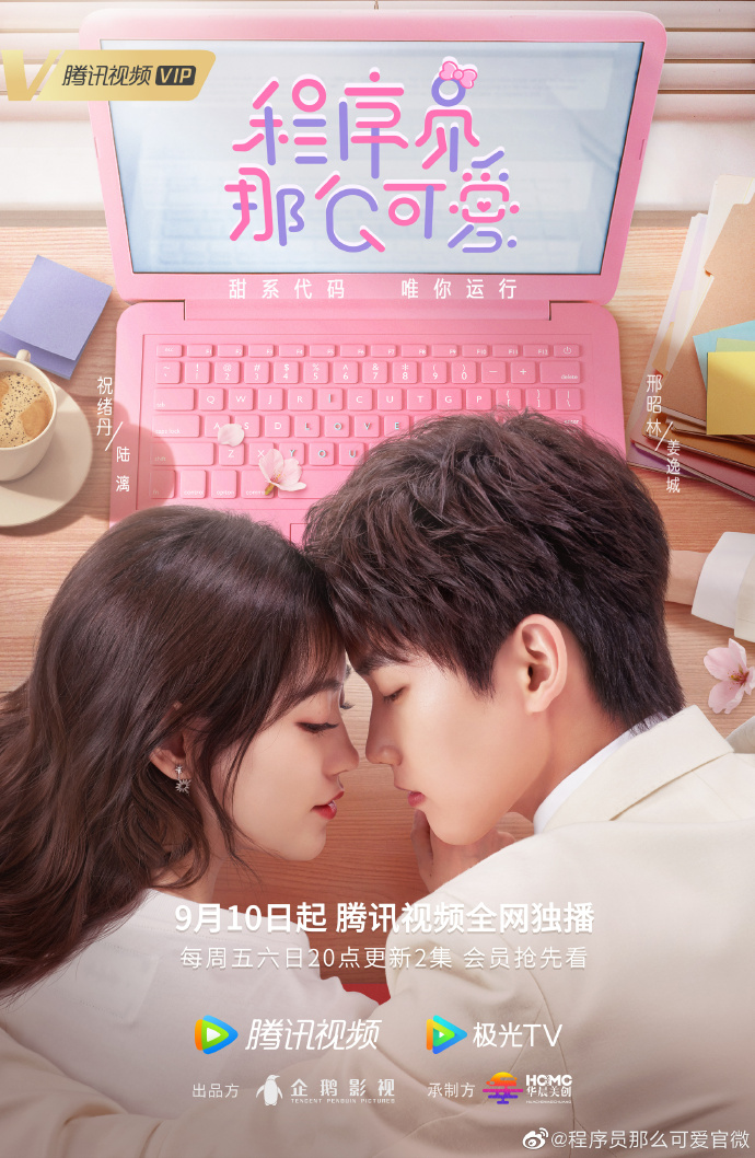 중국 드라마) 정서원나요가애(程序员那么可爱 ) 9/10일 첫방송합니다. 중국 드라마) 정서원나요가애(程序员那么可爱 ) 9/10일 첫방송합니다.