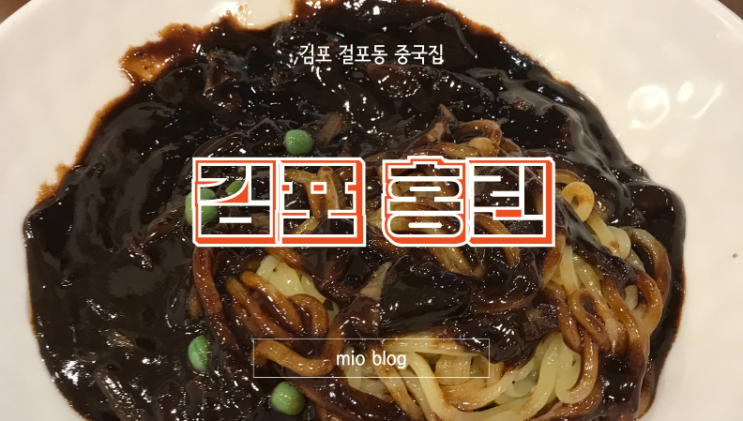  김포 걸포동 중국집, 홍린에서 탕수육과 자장면, 짬뽕을 먹었다