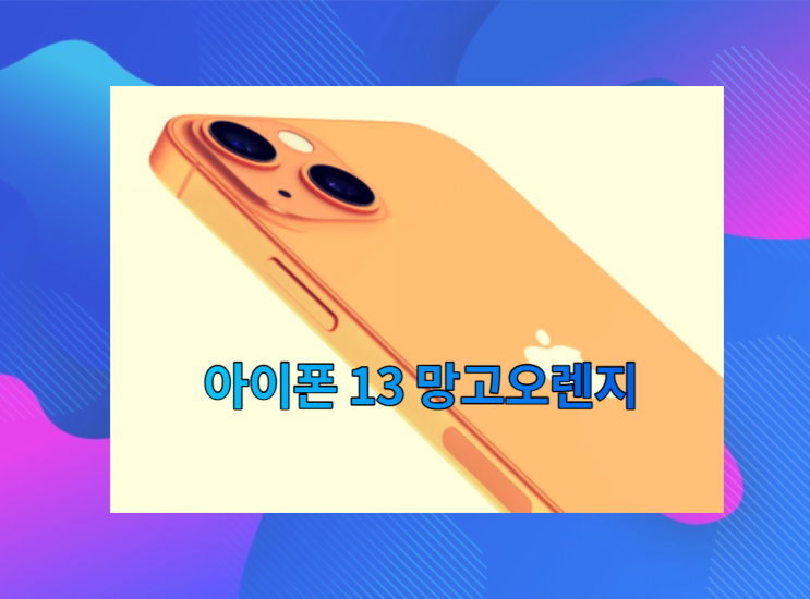  아이폰13 망고오렌지: 작지만 강렬하다