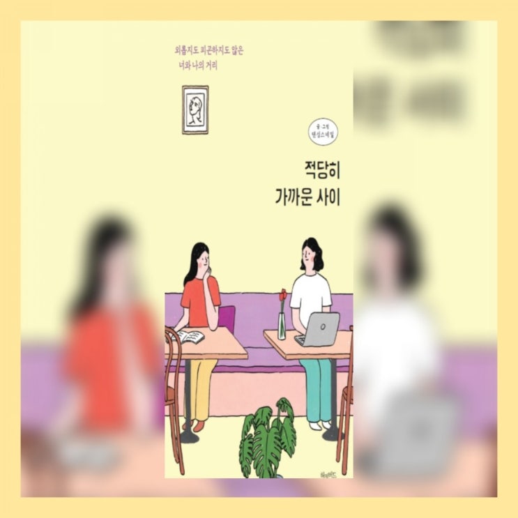 적당히 가까운 사이_나를 지키는 관계 거리두기