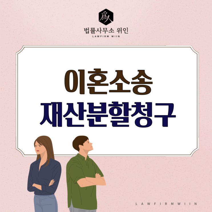  [법률사무소 위인 / 부산이혼변호사] 부산이혼재산분할, 협의이혼재산분할, 재산분할청구권 대상은?