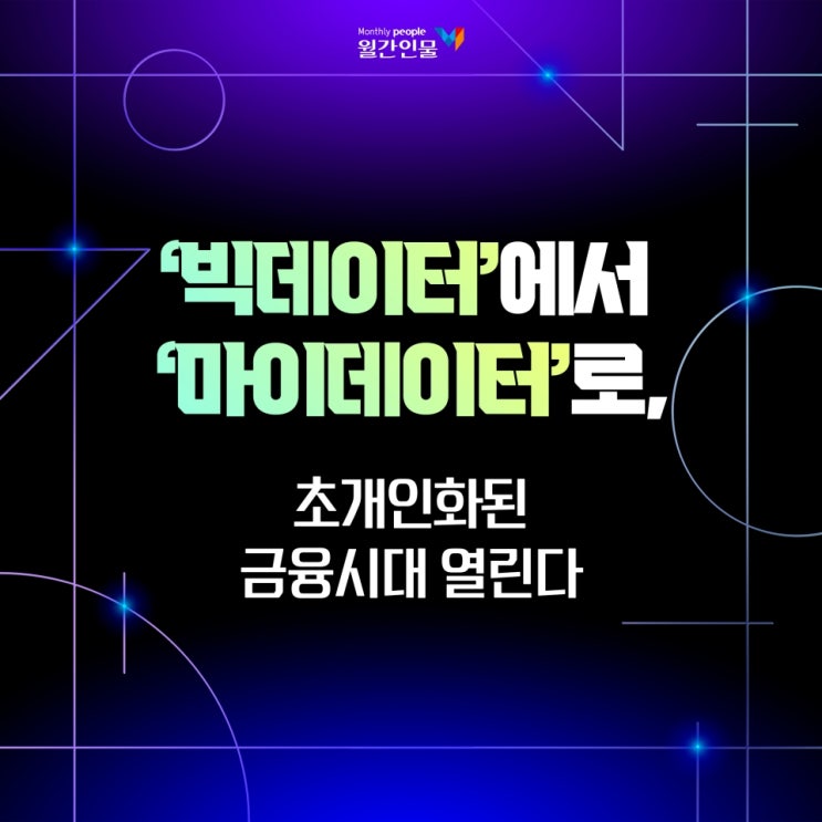  [카드뉴스] '빅테이터'에서 '마이데이터'로 초개인화된 금융시대