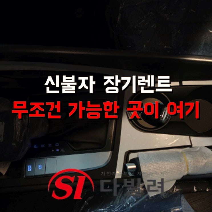  신불자 장기렌트 이제는 고민하지 말자 무조건 가능한 곳이 여기