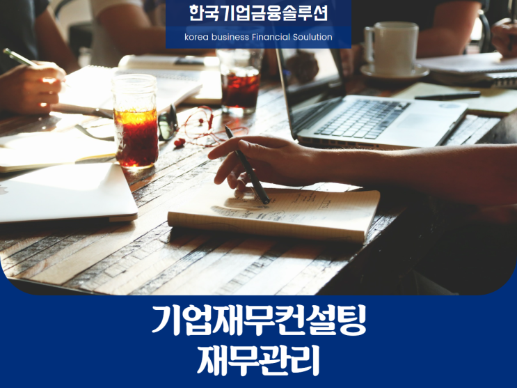 재무컨설턴트의 기업재무컨설팅 중요합니다!