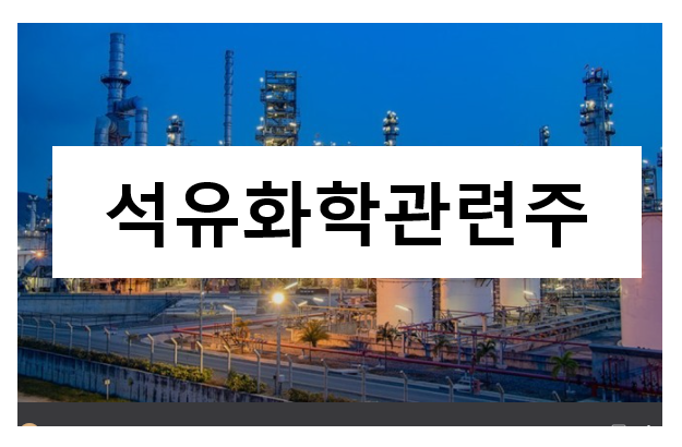  석유화학 (petroleum chemistry) 관련주 정리, 주식정리, 공부
