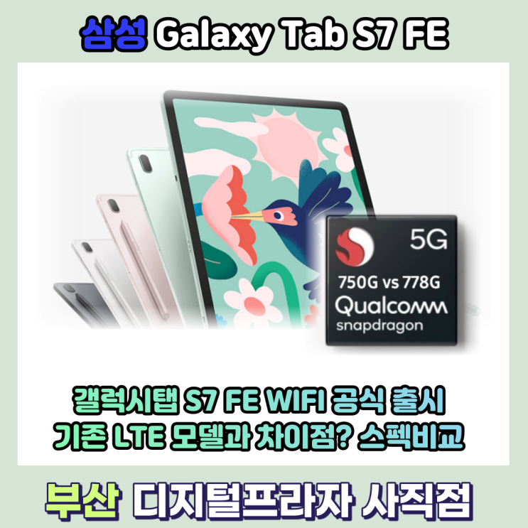  삼성 갤럭시탭 S7 FE WIFI 출시 LTE/5G모델 스펙비교