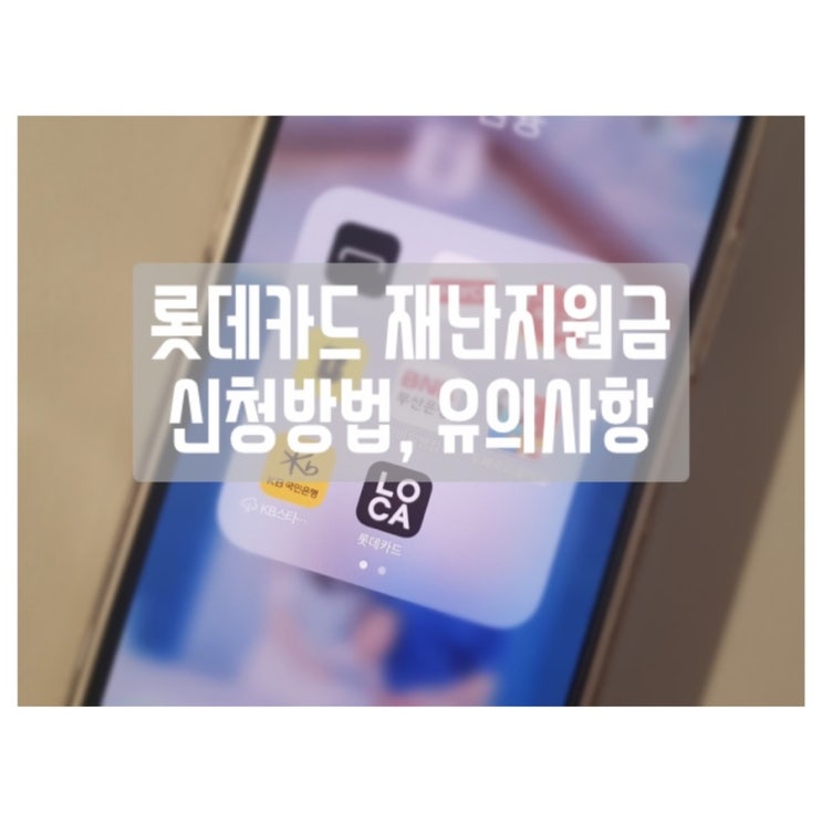  간단한 롯데카드 재난지원금 신청 방법, 실적과 소득공제 여부 등 유의사항