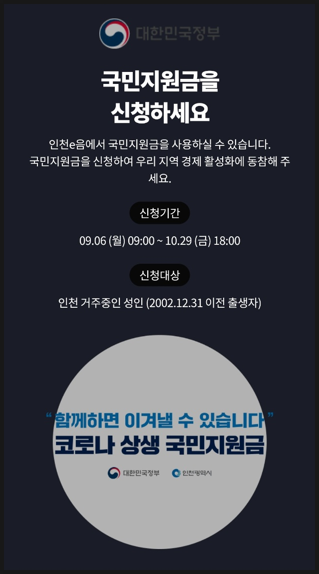  국민지원금 신청(Feat.인천e음카드)