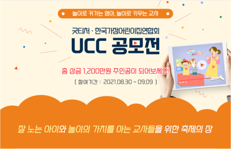  한국가정어린이집연합회  굿티처  위키포키 UCC공모전