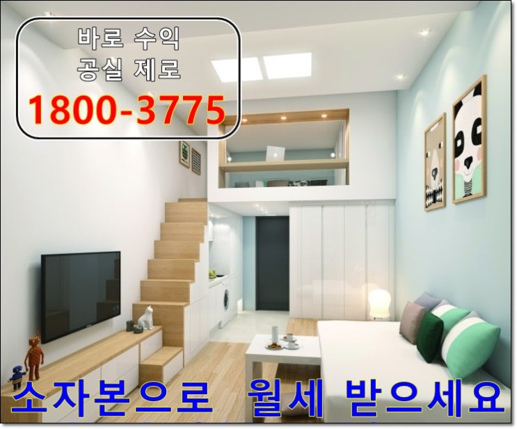  원룸복층 임대수익