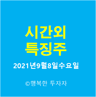  2021년9월8일수요일 시간외 특징주-시간외 상한가, 상승종목, 하한가, 하락종목, 단일가