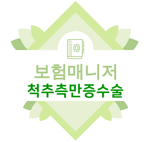  태아보험 척추측만증수술 특별약관