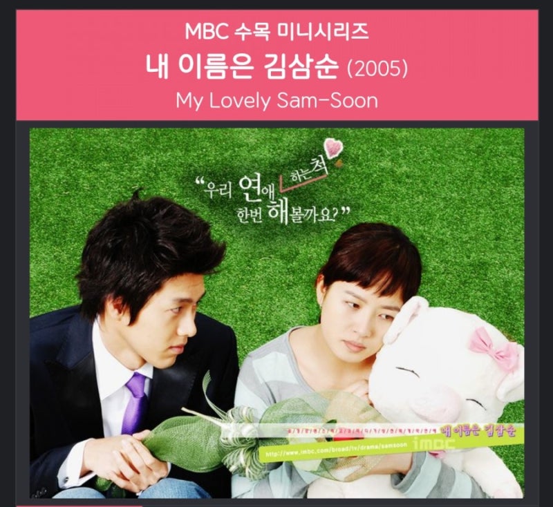 MBC 수목 미니시리즈 내 이름은 김삼순(2005) - 김선아 ,현빈