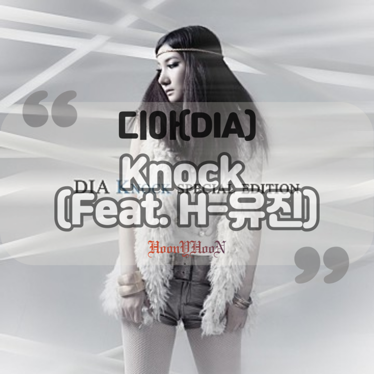  디아 (DIA) / Knock (Feat. H-유진) (곡정보, 가사)