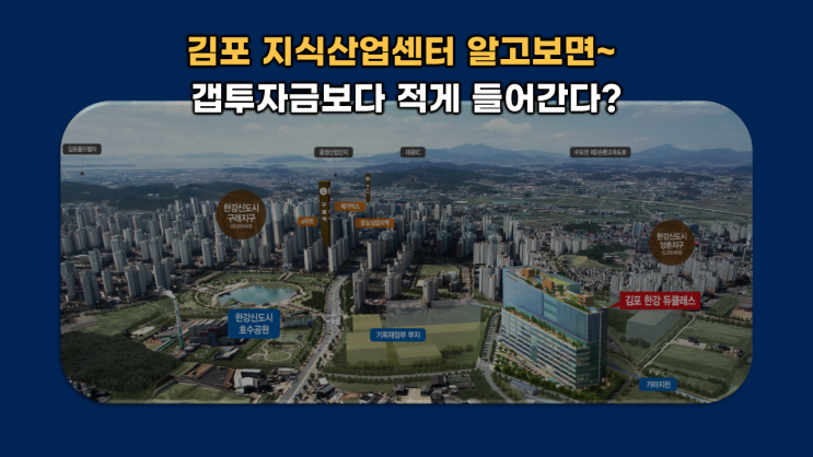  김포 부동산공부 지식산업센터 VS 갭투자 누가 실투자금 적게들어가나? 한강 듀클래스로 비교