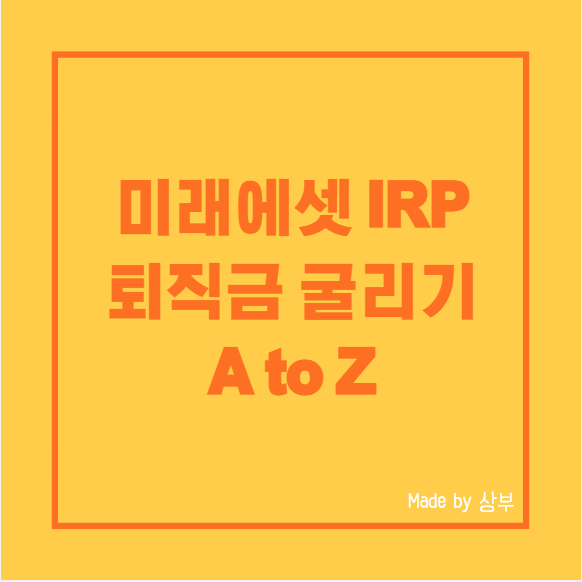  IRP 계좌 퇴직금 투자. 미래에셋 IRP 투자 상품 찾는 방법