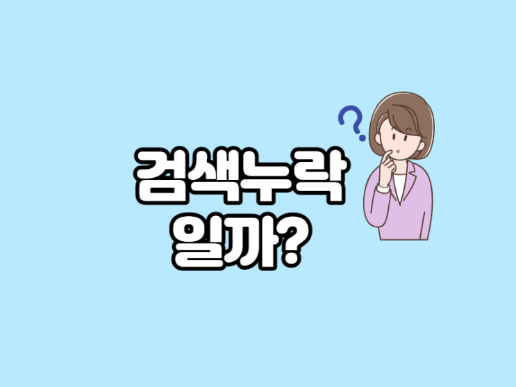  웨어이즈포스트 검색누락 확인하기