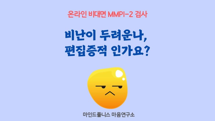  비난이 두려운 나,  편집증적 성격인가요?