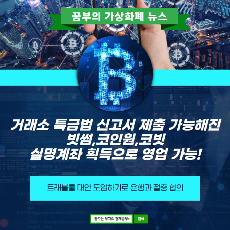  거래소 특금법 신고서 제출 가능해진 빗썸/코인원/코빗 신원확인 트래블룰 시스템 도입하기로 절충! 실명계좌 획득으로 영업 가능해졌다!