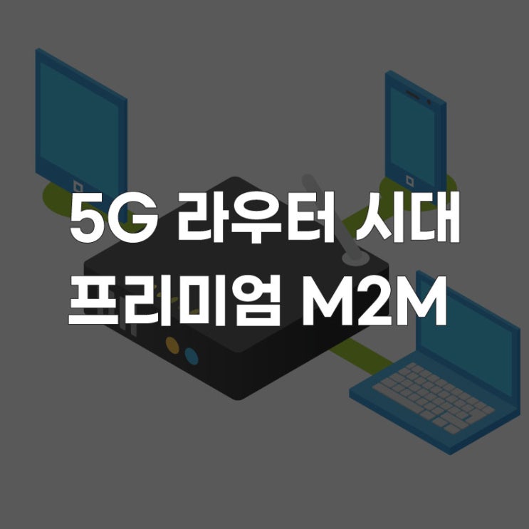 [5G 라우터] 이제는 프리미엄 라우터 시대가 오고 있지U