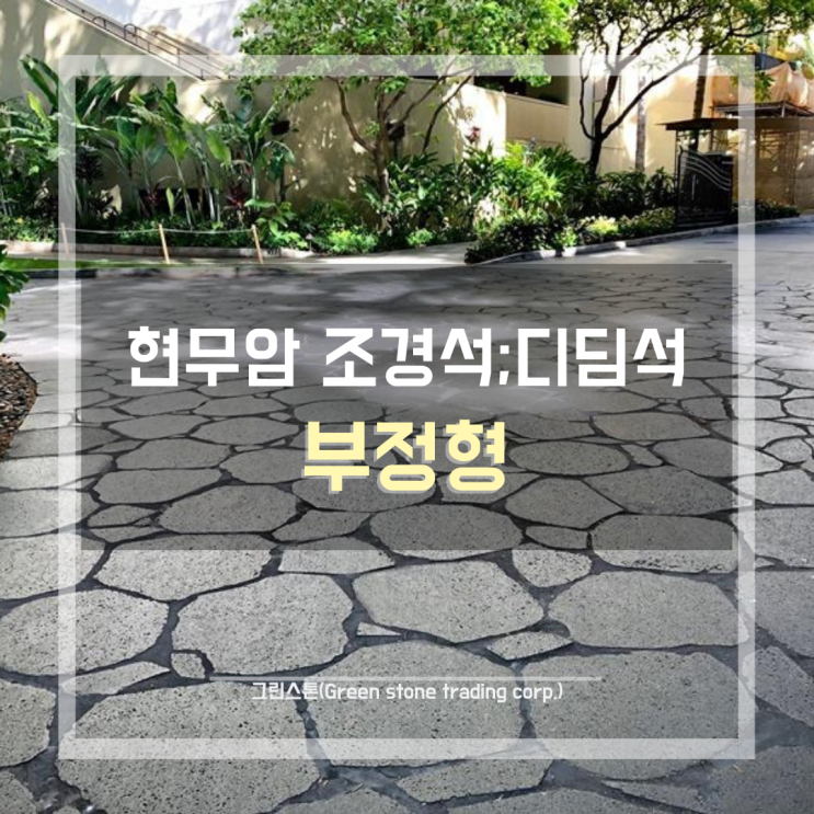  현무암 부정형, 자연친화적 조경 디딤석, 전원주택/공원/도심조경 등 제한 없는 활용도