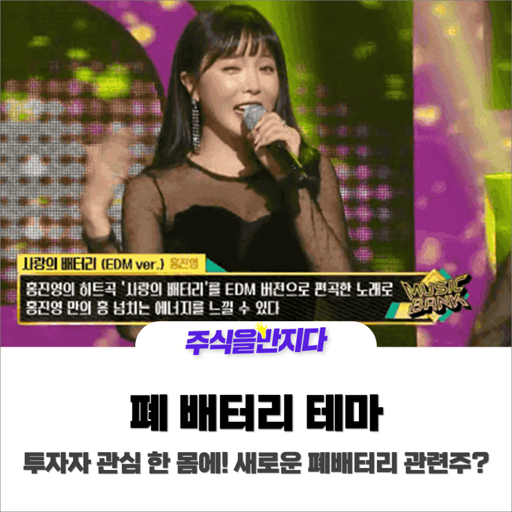  폐배터리 테마 투자자 관심 한몸에! 새로운 폐배터리 관련주?