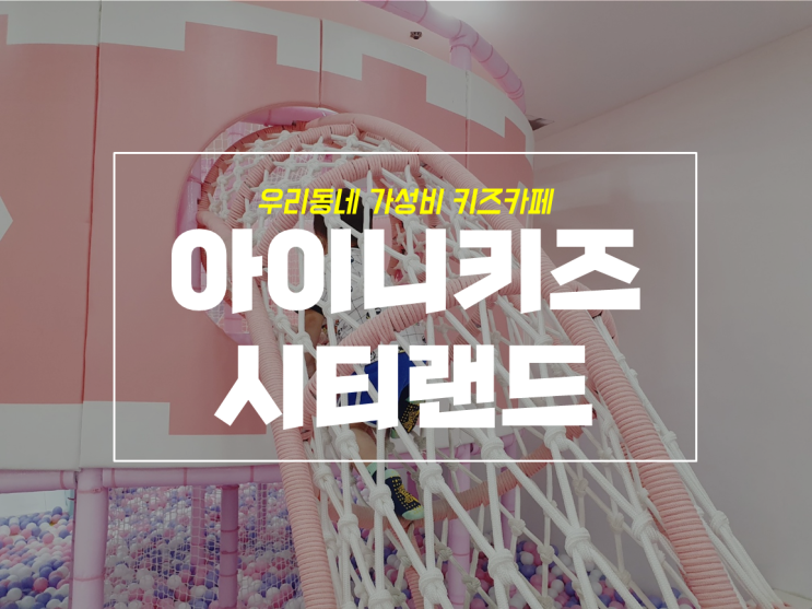  침산동 키즈카페 아이니키즈 시티랜드 과연 좋을까?