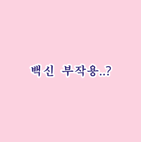  백신 부작용?? 여전히 틀어진 주기, 그동안 없던 통증 생긴 9월