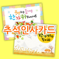  직접 만드는 추석감사장, 추석인사카드 도안 :)