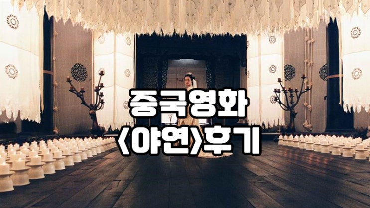  중국버전의 햄릿 영화<야연>