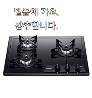 입증된 빌트인가스레인지 추천 리스트 후회 안할겁니다 ㅎㅎ