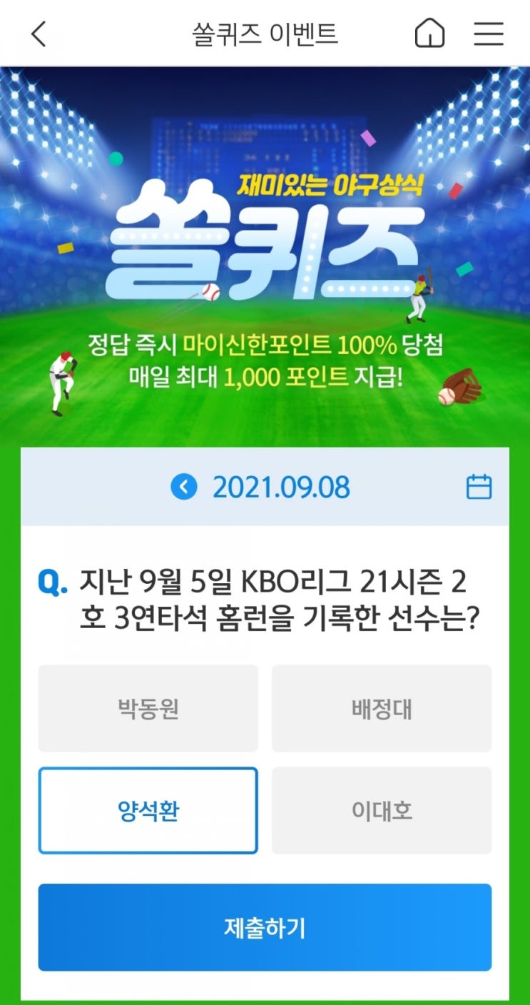 2021년9월8일신한쏠퀴즈이벤트신한페이판OX퀴즈신한플러스겜성퀴즈