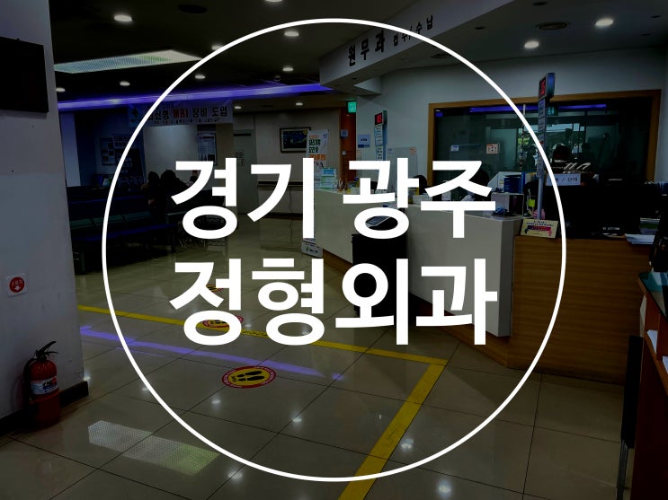  경기광주 정형외과 (경안시장근처)